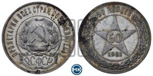 50 копеек 1921 года 