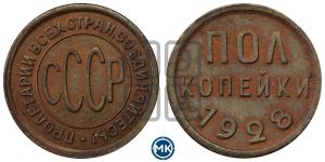 полкопейки 1928 года 