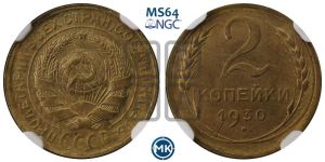 2 копейки 1930 года 