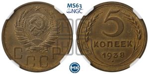 5 копеек 1938 года 