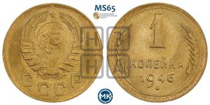 1 копейка 1946 года 