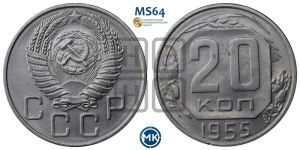 20 копеек 1955 года 