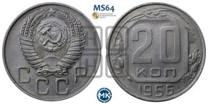 20 копеек 1956 года 