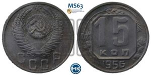 15 копеек 1956 года 