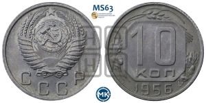 10 копеек 1956 года 