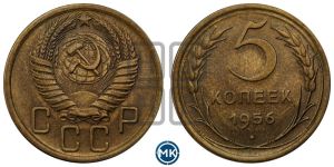 5 копеек 1956 года 