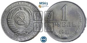 1 рубль 1961 года 