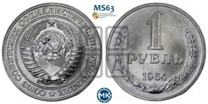 1 рубль 1964 года 