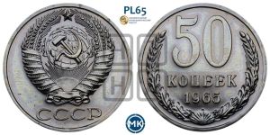 50 копеек 1965 года 
