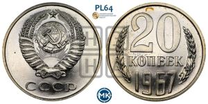20 копеек 1967 года 