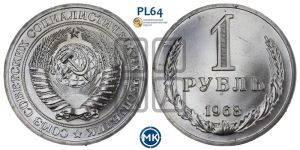 1 рубль 1968 года 