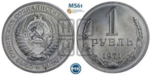 1 рубль 1971 года 