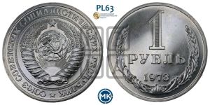 1 рубль 1973 года 