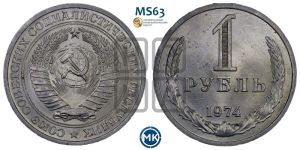 1 рубль 1974 года 