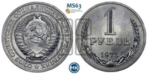 1 рубль 1975 года 