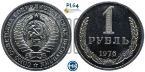 1 рубль 1976 года 