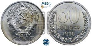 50 копеек 1976 года 