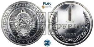 1 рубль 1977 года 