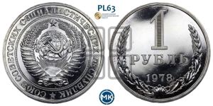 1 рубль 1978 года 