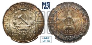 1 рубль 1921 года 