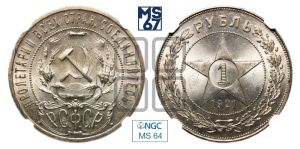 1 рубль 1921 года 