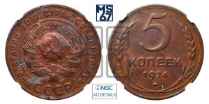 5 копеек 1924 года 