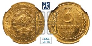 3 копейки 1927 года 