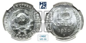 15 копеек 1930 года 