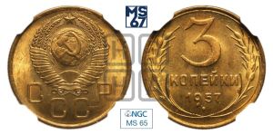 3 копейки 1957 года 