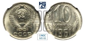 10 копеек 1961 года 