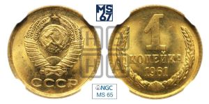 1 копейка 1961 года 