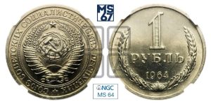 1 рубль 1964 года 
