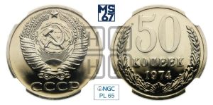 50 копеек 1974 года 