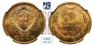 5 копеек 1974 года 