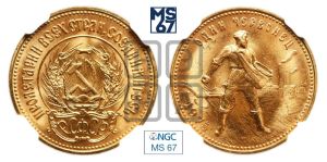 червонец 1975 года 