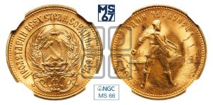 червонец 1975 года 