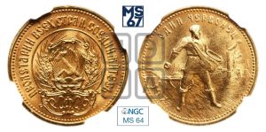 червонец 1975 года 