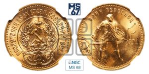 червонец 1976 года 