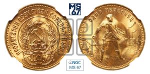 червонец 1976 года 