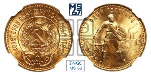 червонец 1976 года 