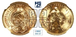 червонец 1977 года 