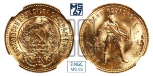 червонец 1977 года 