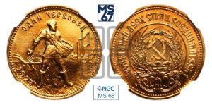 червонец 1978 года 