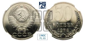 50 копеек 1978 года 