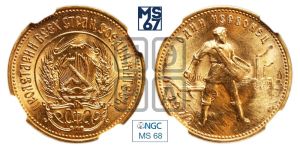 червонец 1979 года 