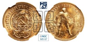 червонец 1979 года 