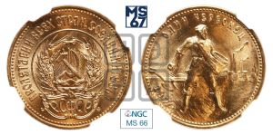 червонец 1979 года 