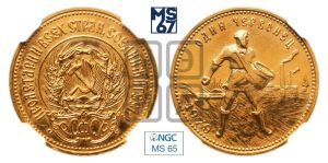 червонец 1979 года 