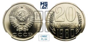 20 копеек 1980 года 