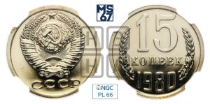 15 копеек 1980 года 